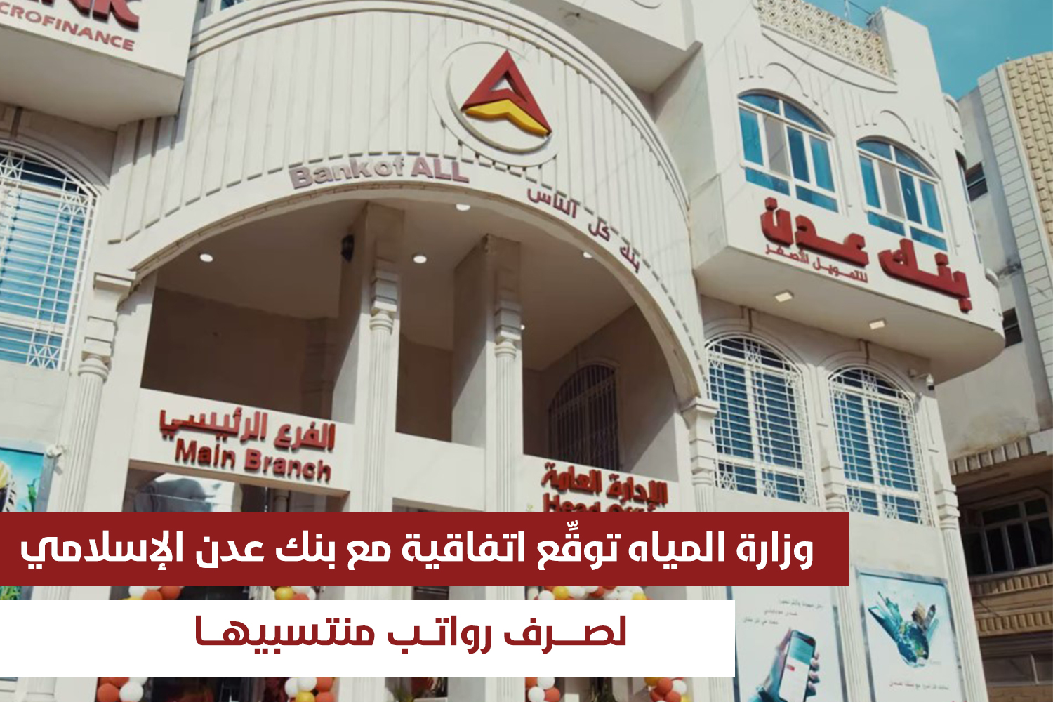 وزارة المياه توقِّع اتفاقية مع بنك عدن الإسلامي لصرف رواتب منتسبيها